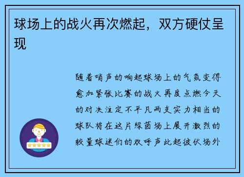 球场上的战火再次燃起，双方硬仗呈现