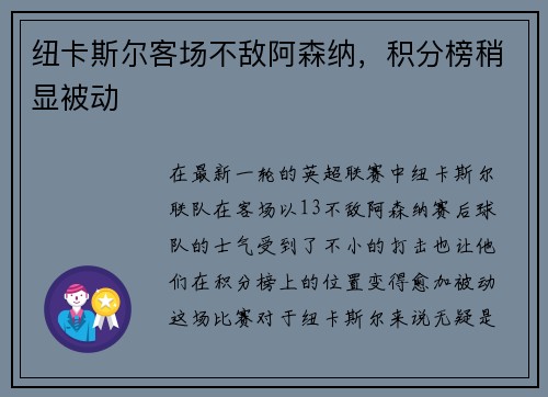 纽卡斯尔客场不敌阿森纳，积分榜稍显被动