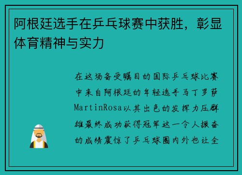 阿根廷选手在乒乓球赛中获胜，彰显体育精神与实力