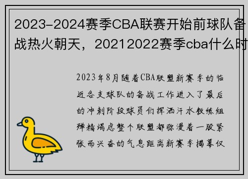 2023-2024赛季CBA联赛开始前球队备战热火朝天，20212022赛季cba什么时候开赛