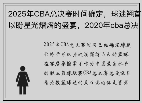 2025年CBA总决赛时间确定，球迷翘首以盼星光熠熠的盛宴，2020年cba总决赛是几号