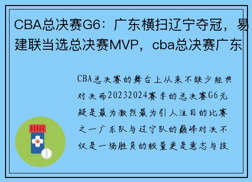 CBA总决赛G6：广东横扫辽宁夺冠，易建联当选总决赛MVP，cba总决赛广东辽宁央视网