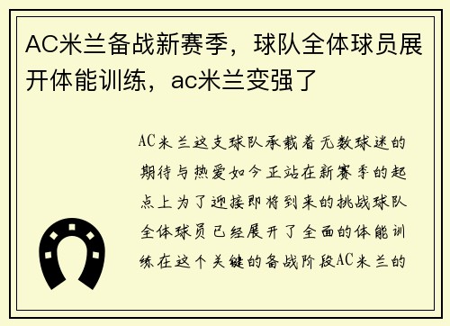 AC米兰备战新赛季，球队全体球员展开体能训练，ac米兰变强了