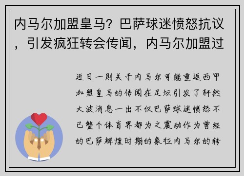 内马尔加盟皇马？巴萨球迷愤怒抗议，引发疯狂转会传闻，内马尔加盟过皇马吗