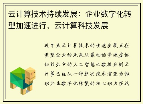 云计算技术持续发展：企业数字化转型加速进行，云计算科技发展