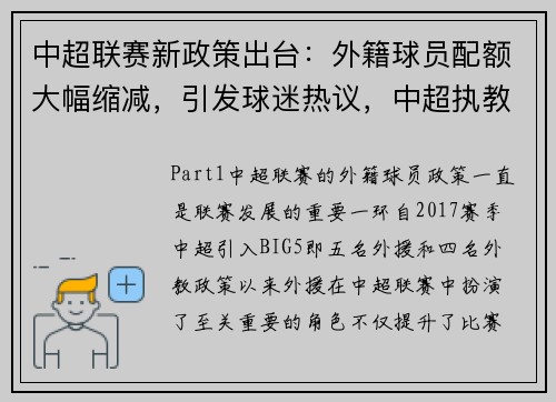 中超联赛新政策出台：外籍球员配额大幅缩减，引发球迷热议，中超执教过的外籍教练有多少