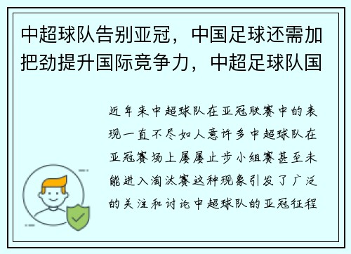 中超球队告别亚冠，中国足球还需加把劲提升国际竞争力，中超足球队国足