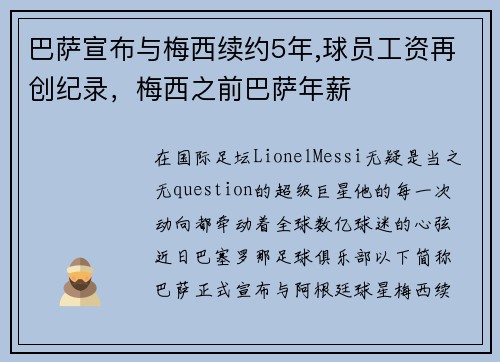 巴萨宣布与梅西续约5年,球员工资再创纪录，梅西之前巴萨年薪
