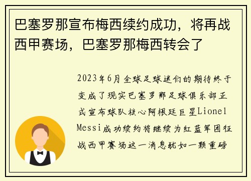 巴塞罗那宣布梅西续约成功，将再战西甲赛场，巴塞罗那梅西转会了