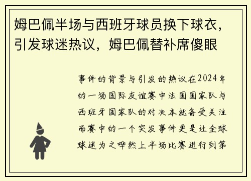 姆巴佩半场与西班牙球员换下球衣，引发球迷热议，姆巴佩替补席傻眼