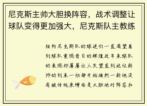 尼克斯主帅大胆换阵容，战术调整让球队变得更加强大，尼克斯队主教练是谁
