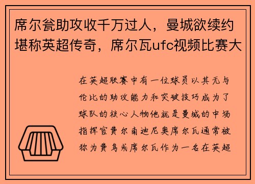 席尔瓮助攻收千万过人，曼城欲续约堪称英超传奇，席尔瓦ufc视频比赛大全