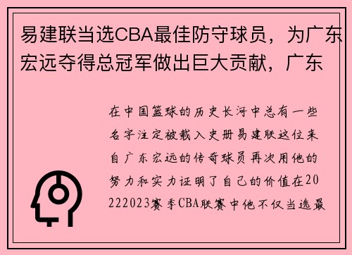 易建联当选CBA最佳防守球员，为广东宏远夺得总冠军做出巨大贡献，广东宏远男篮易建联简历