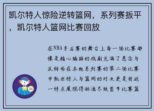 凯尔特人惊险逆转篮网，系列赛扳平，凯尔特人篮网比赛回放