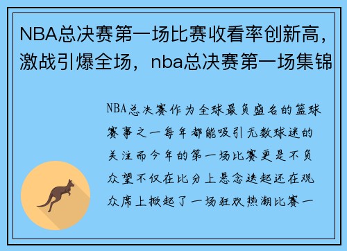 NBA总决赛第一场比赛收看率创新高，激战引爆全场，nba总决赛第一场集锦