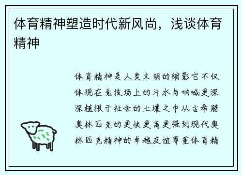 体育精神塑造时代新风尚，浅谈体育精神