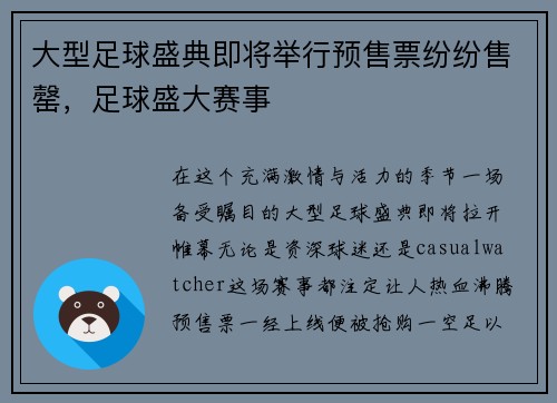 大型足球盛典即将举行预售票纷纷售罄，足球盛大赛事