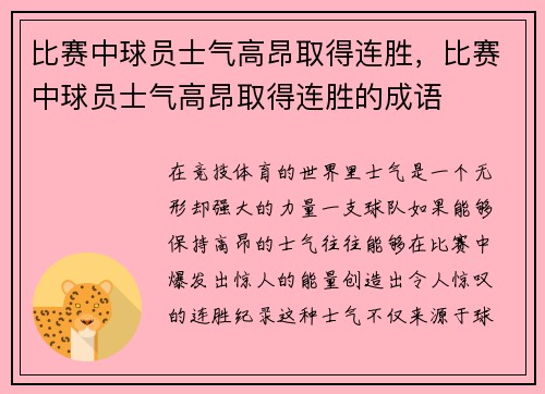 比赛中球员士气高昂取得连胜，比赛中球员士气高昂取得连胜的成语