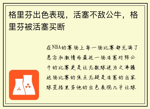 格里芬出色表现，活塞不敌公牛，格里芬被活塞买断