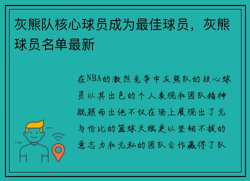 灰熊队核心球员成为最佳球员，灰熊球员名单最新