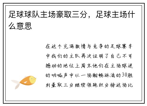 足球球队主场豪取三分，足球主场什么意思