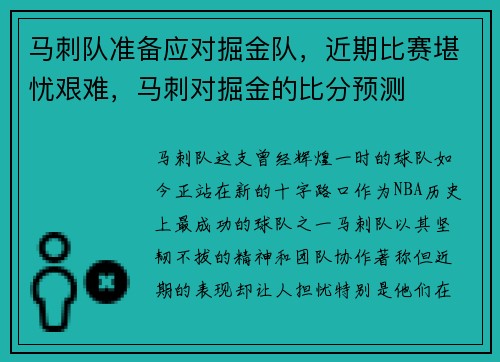 马刺队准备应对掘金队，近期比赛堪忧艰难，马刺对掘金的比分预测