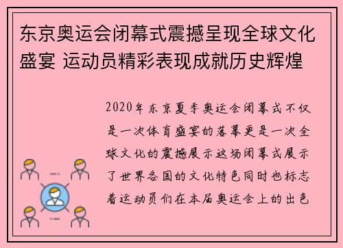 东京奥运会闭幕式震撼呈现全球文化盛宴 运动员精彩表现成就历史辉煌