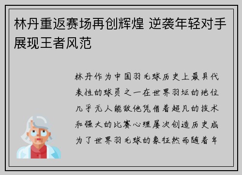 林丹重返赛场再创辉煌 逆袭年轻对手展现王者风范