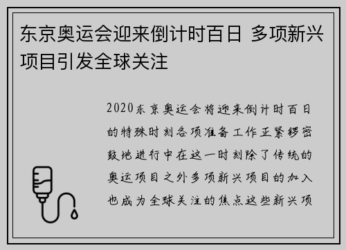 东京奥运会迎来倒计时百日 多项新兴项目引发全球关注