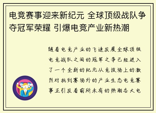 电竞赛事迎来新纪元 全球顶级战队争夺冠军荣耀 引爆电竞产业新热潮