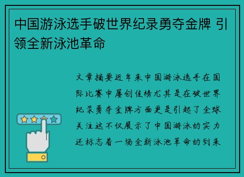 中国游泳选手破世界纪录勇夺金牌 引领全新泳池革命