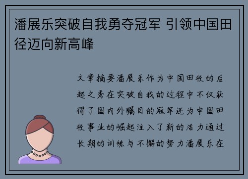 潘展乐突破自我勇夺冠军 引领中国田径迈向新高峰