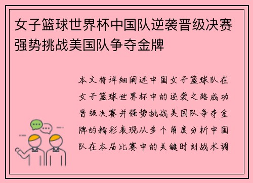 女子篮球世界杯中国队逆袭晋级决赛强势挑战美国队争夺金牌