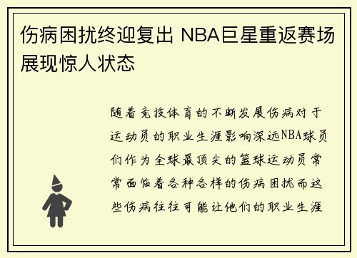伤病困扰终迎复出 NBA巨星重返赛场展现惊人状态