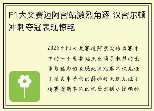 F1大奖赛迈阿密站激烈角逐 汉密尔顿冲刺夺冠表现惊艳