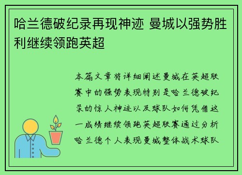 哈兰德破纪录再现神迹 曼城以强势胜利继续领跑英超