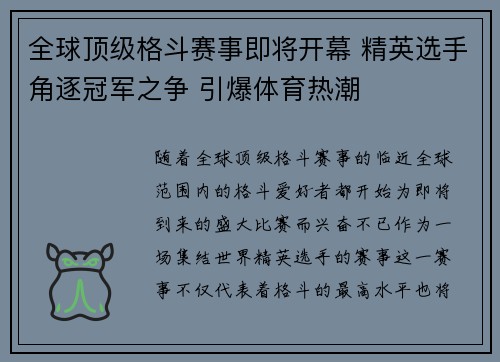 全球顶级格斗赛事即将开幕 精英选手角逐冠军之争 引爆体育热潮