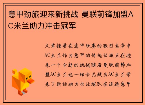 意甲劲旅迎来新挑战 曼联前锋加盟AC米兰助力冲击冠军