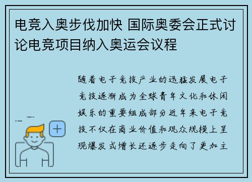 电竞入奥步伐加快 国际奥委会正式讨论电竞项目纳入奥运会议程