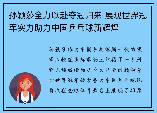 孙颖莎全力以赴夺冠归来 展现世界冠军实力助力中国乒乓球新辉煌