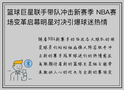 篮球巨星联手带队冲击新赛季 NBA赛场变革启幕明星对决引爆球迷热情
