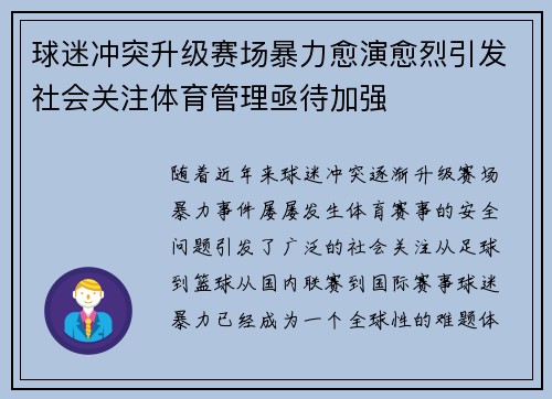 球迷冲突升级赛场暴力愈演愈烈引发社会关注体育管理亟待加强