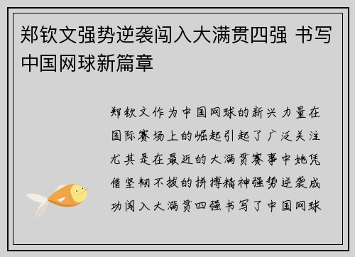 郑钦文强势逆袭闯入大满贯四强 书写中国网球新篇章