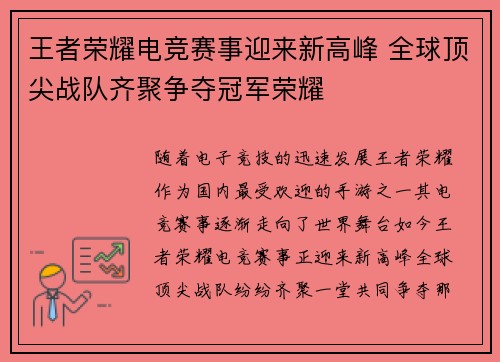 王者荣耀电竞赛事迎来新高峰 全球顶尖战队齐聚争夺冠军荣耀