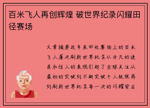 百米飞人再创辉煌 破世界纪录闪耀田径赛场