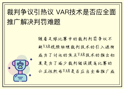 裁判争议引热议 VAR技术是否应全面推广解决判罚难题