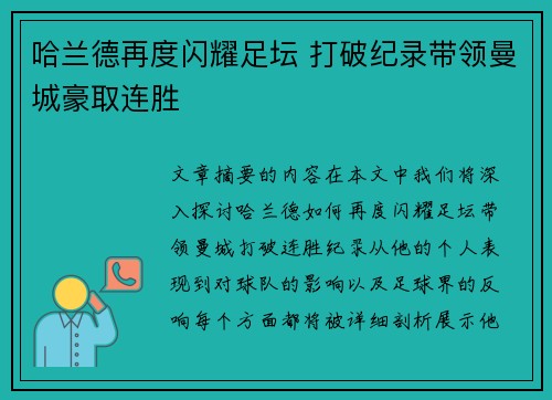 哈兰德再度闪耀足坛 打破纪录带领曼城豪取连胜