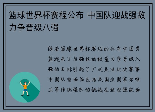 篮球世界杯赛程公布 中国队迎战强敌力争晋级八强