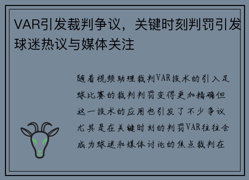 VAR引发裁判争议，关键时刻判罚引发球迷热议与媒体关注
