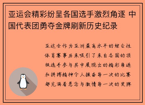 亚运会精彩纷呈各国选手激烈角逐 中国代表团勇夺金牌刷新历史纪录